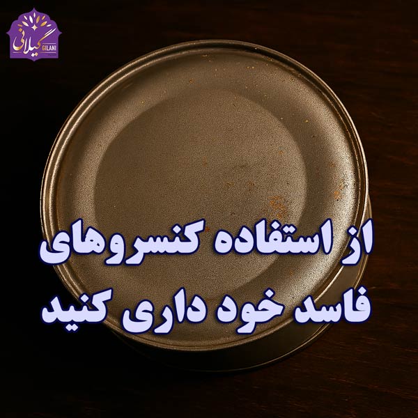 از-استفاده-کنسرو-های-فاسد-خود-داری-کنید