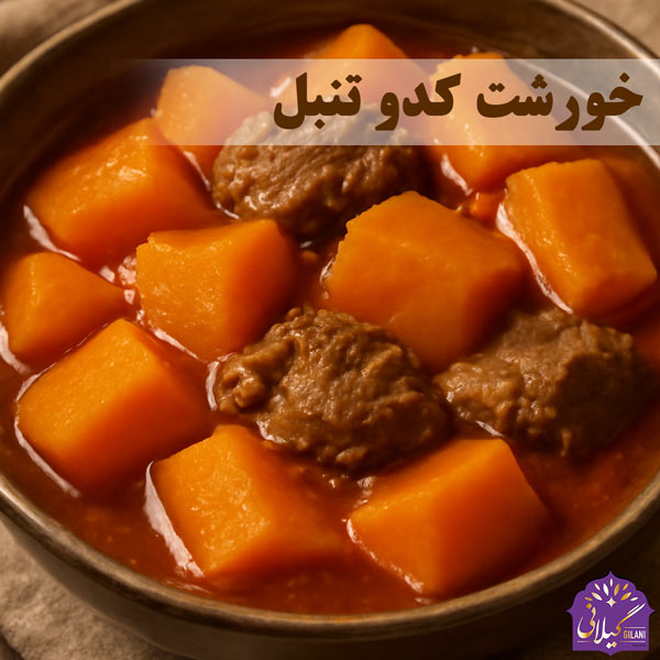 خورشت-کدو-تنبل