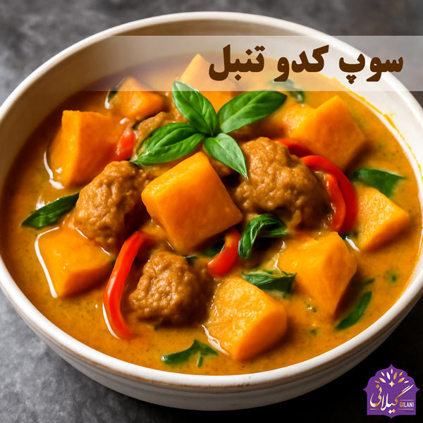 سوپ-کدو-تنبل