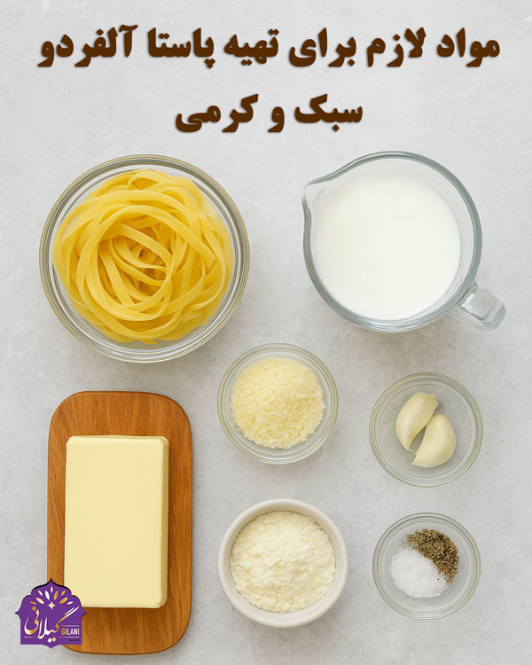 مواد-لازم-برای-تهیه-پاستا-آلفردو-سبک-و-کرمی