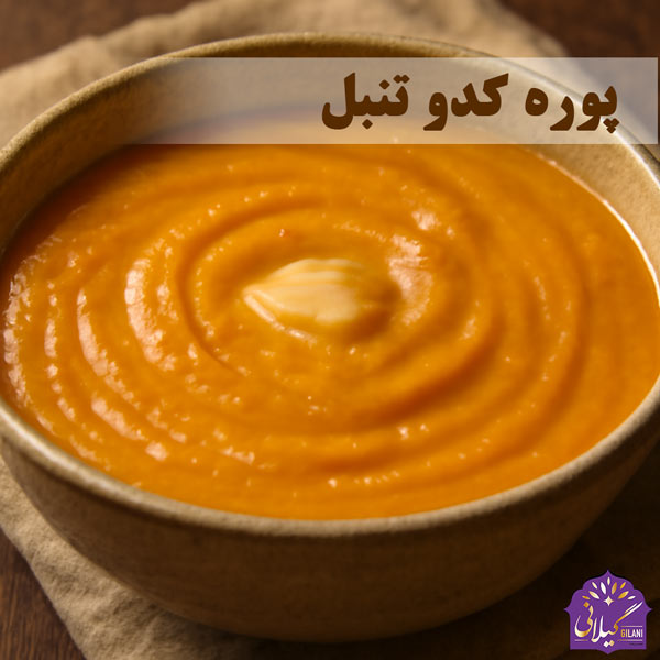 پوره-کدو-تنبل