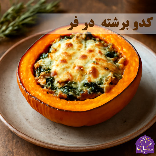 کدو-برشته-در-فر