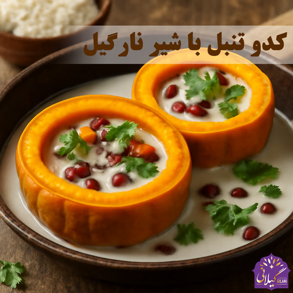 کدو-تنبل-با-شیر-نارگیل--تایلندی