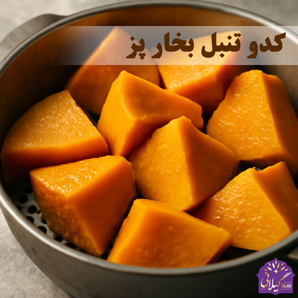 کدو-تنبل-بخار-پز