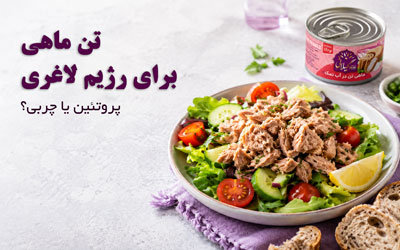 ​تن ماهی در رژیم لاغری؛ انتخاب مناسبی است یا کالری زیادی دارد؟